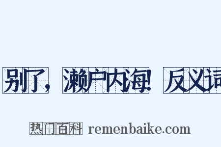 别了，濑户内海！反义词是什么意思的图片